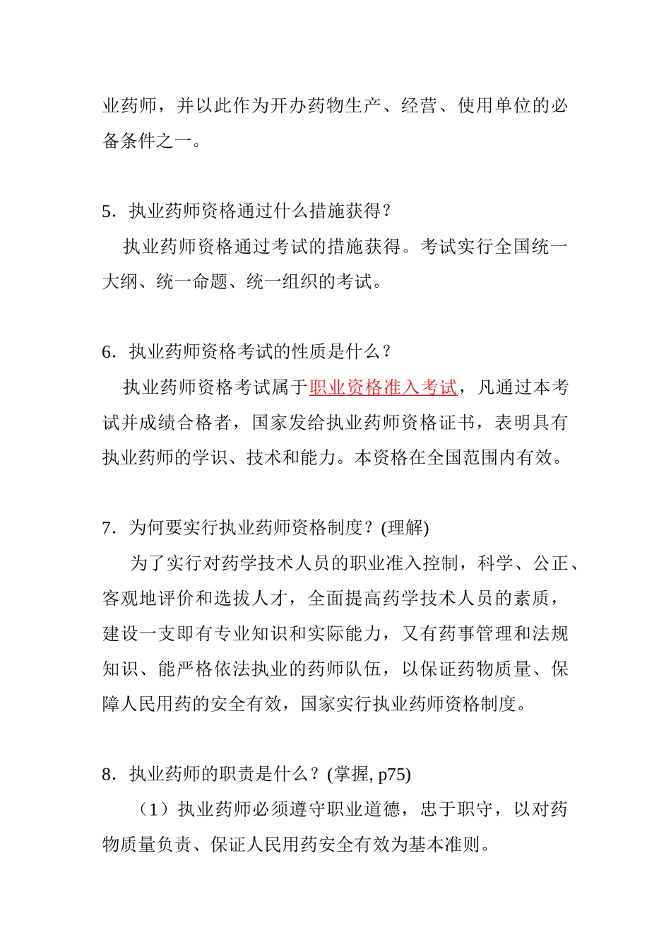 2025年执业药师制度问答_第2页
