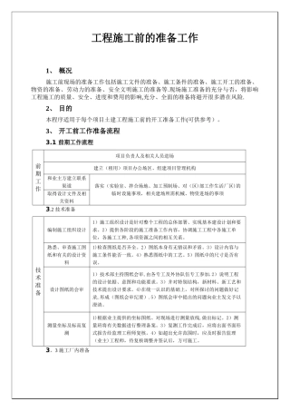 工程施工前的准备工作