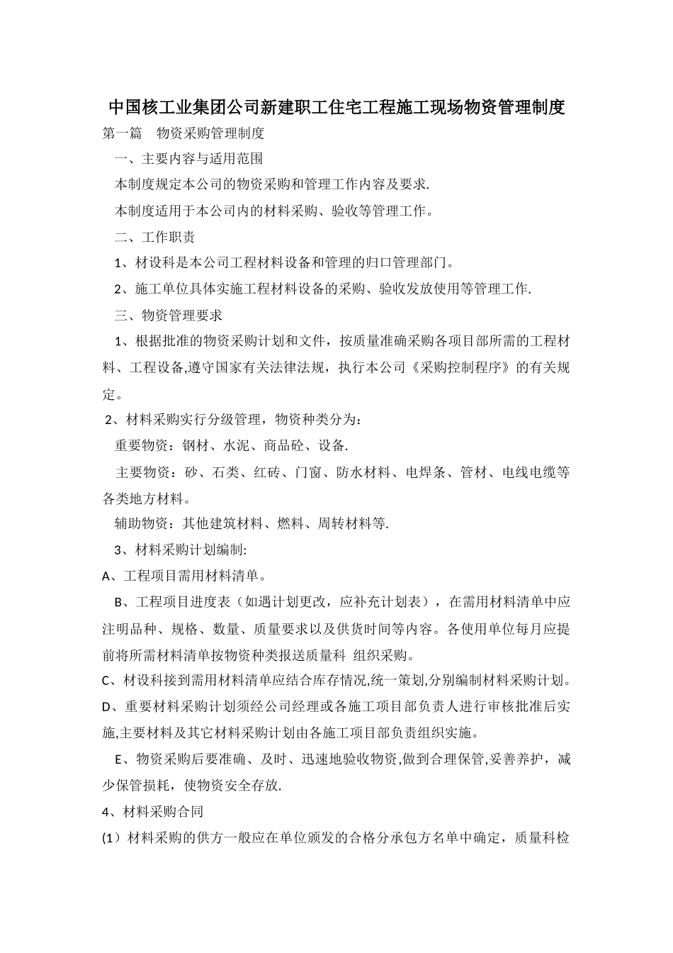 工程施工单位项目物资管理制度_第1页
