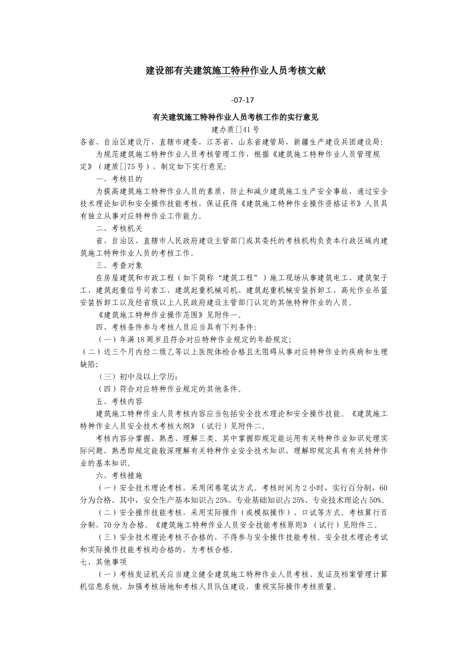 2025年建设部有关建筑施工特种作业人员考核文件_第1页