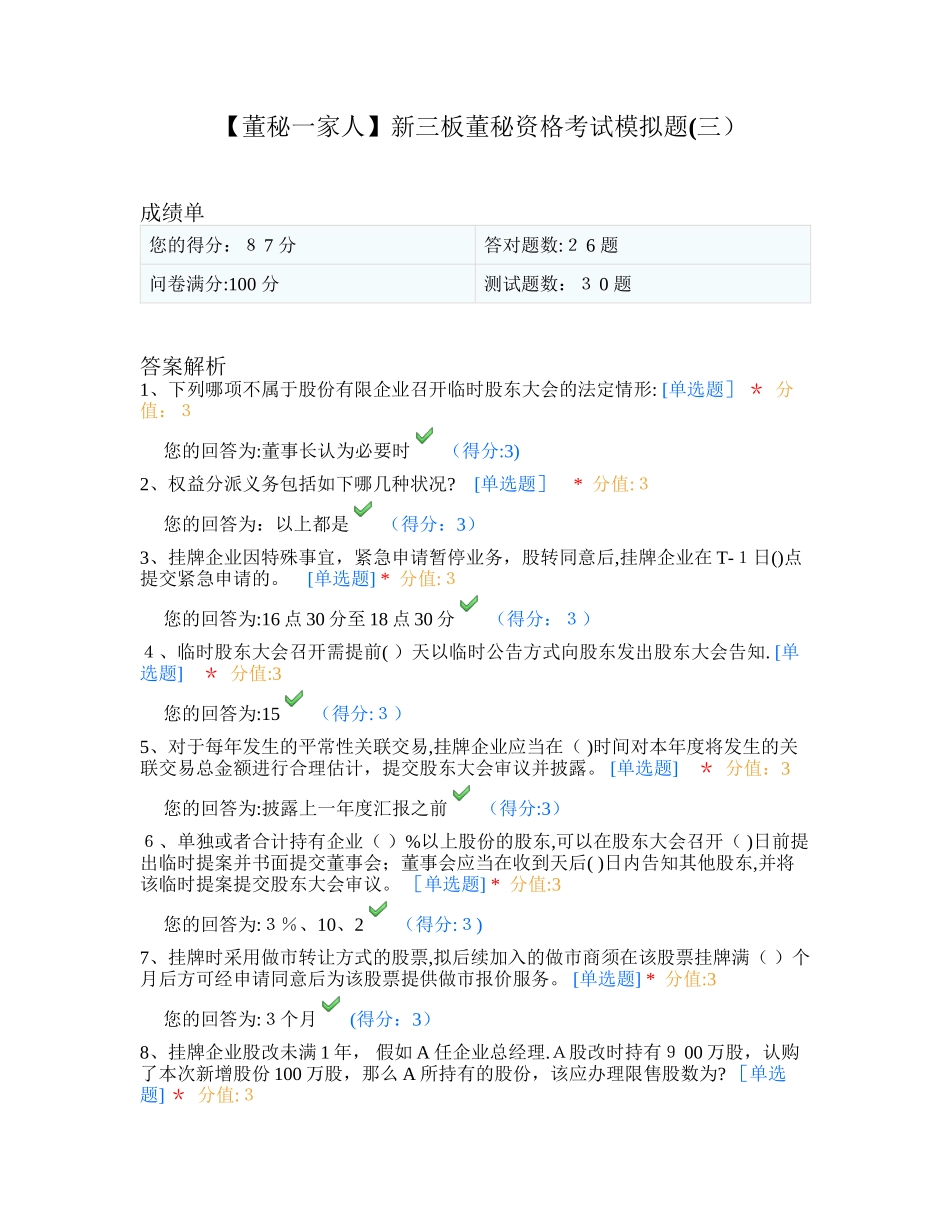 2025年新三板董秘资格考试模拟题三_第1页