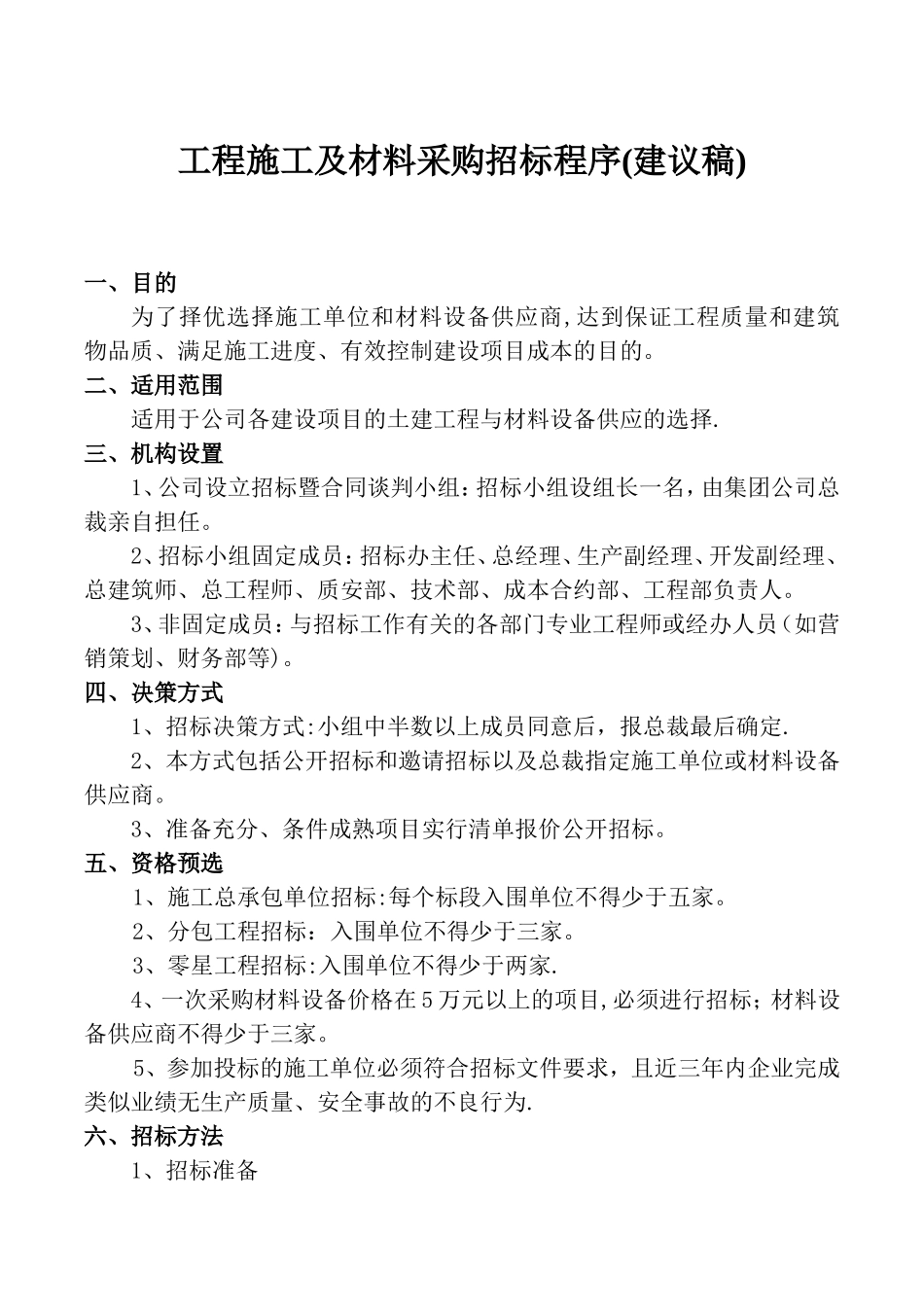 工程施工及材料采购招标程序_第1页