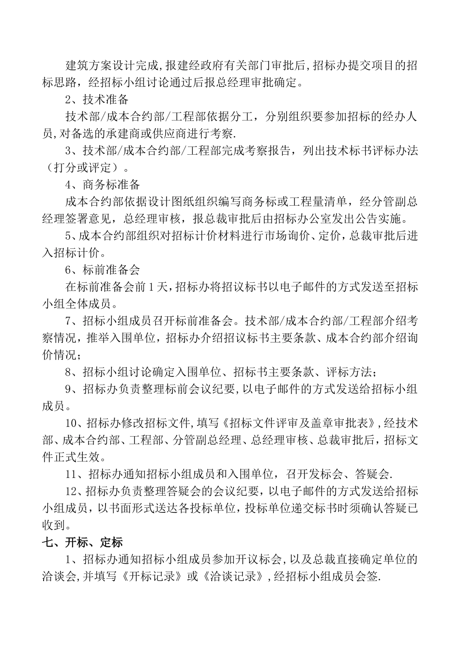 工程施工及材料采购招标程序_第2页