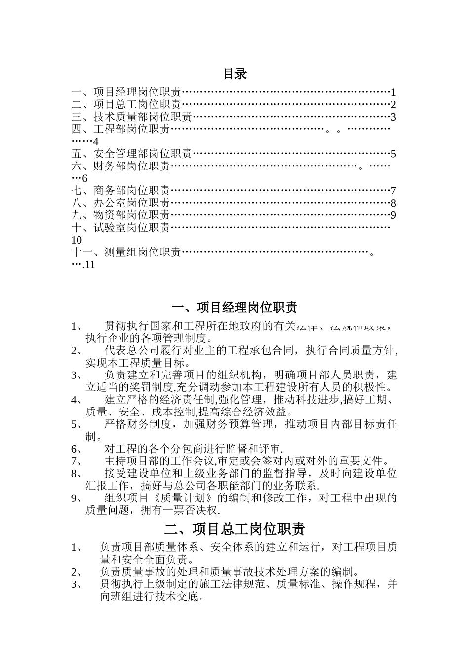工程施工单位项目部各部门岗位职责_第1页
