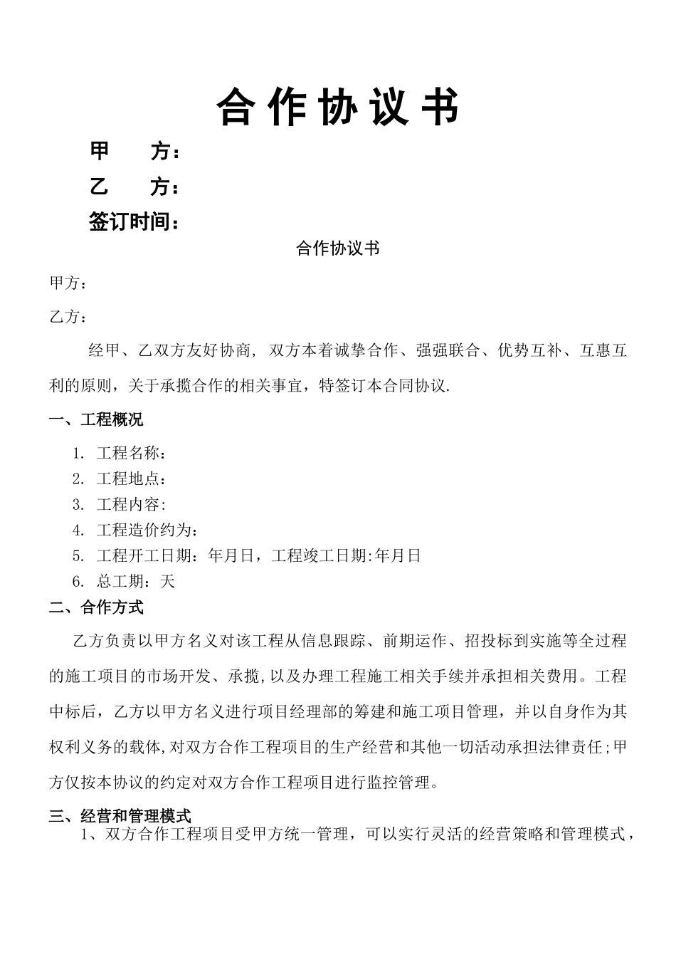 工程施工合作协议模板_第1页