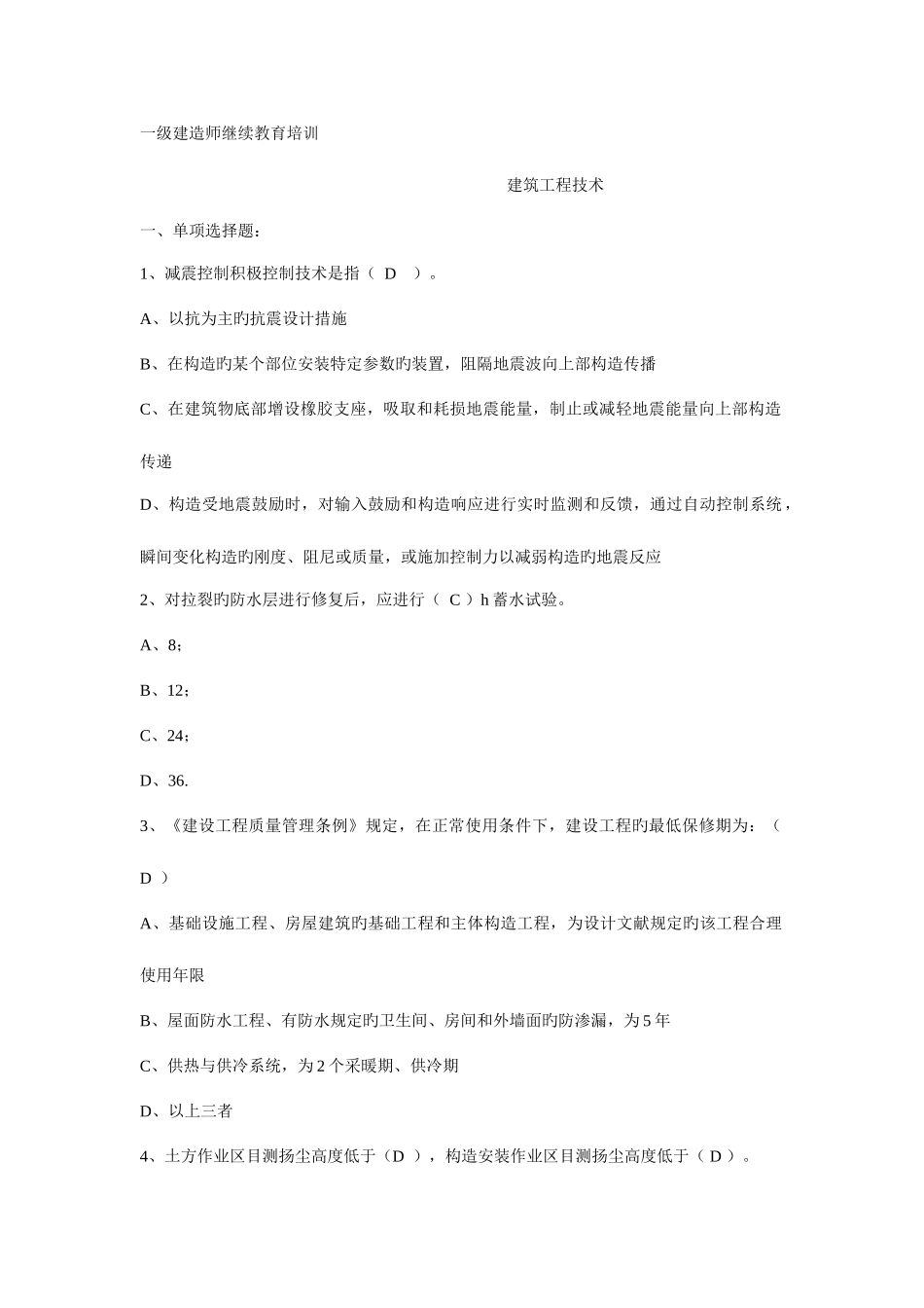 2025年一级建造师继续教育试题Microsoft文档_第1页