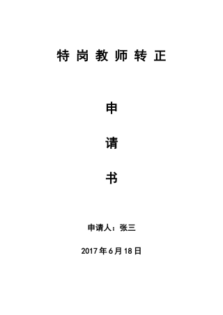 2025年特岗教师转正申请书
