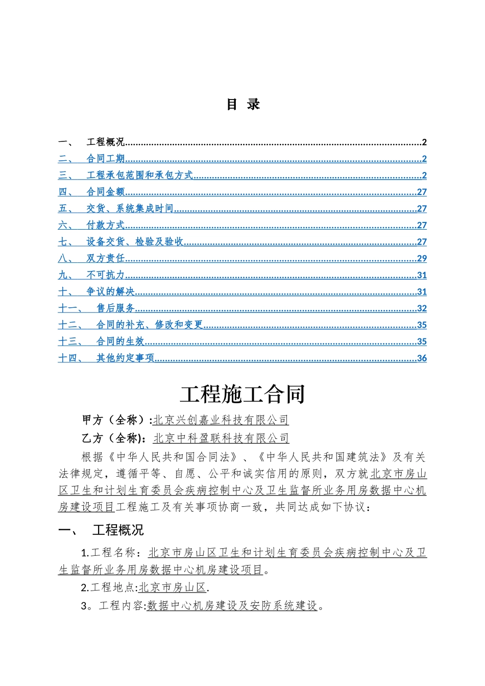 工程施工合同-数据中心建设_第2页