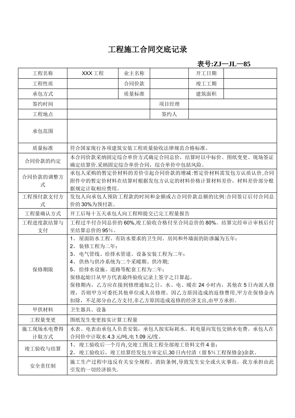 工程施工合同交底记录_第1页