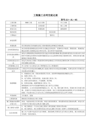 工程施工合同交底记录