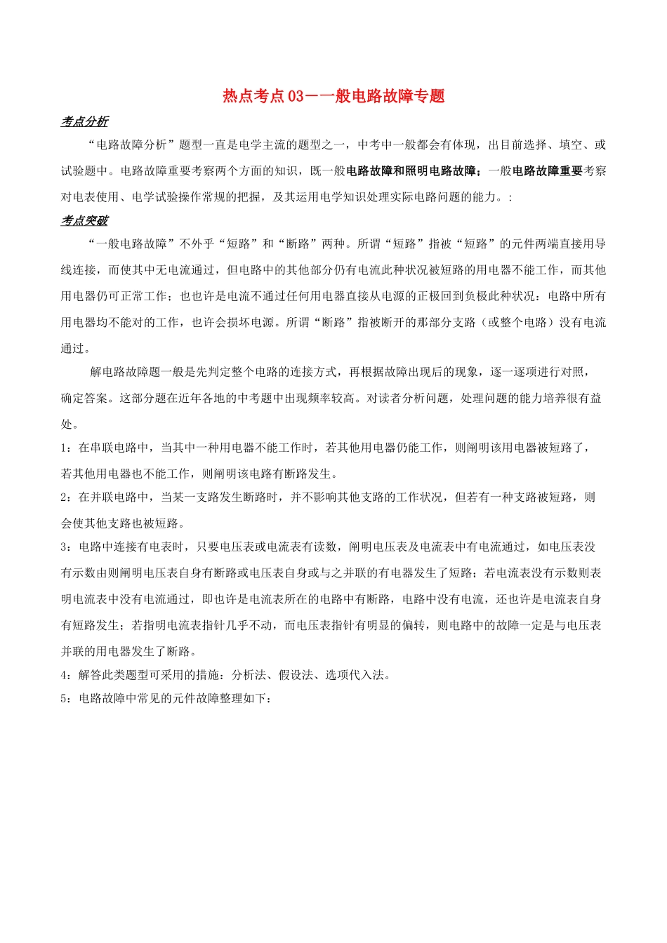 2025年备战中考物理热点考点03普通电路故障专题突破含解析_第1页