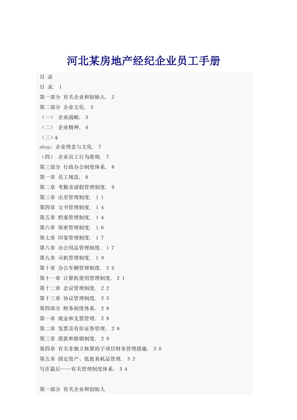 2025年房地产经纪公司员工手册_第1页