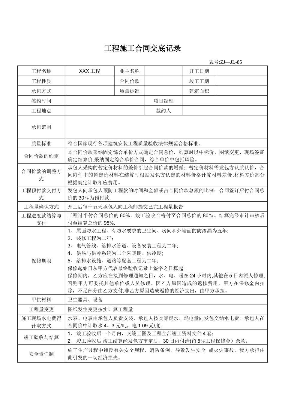 工程施工合同交底记录_第1页