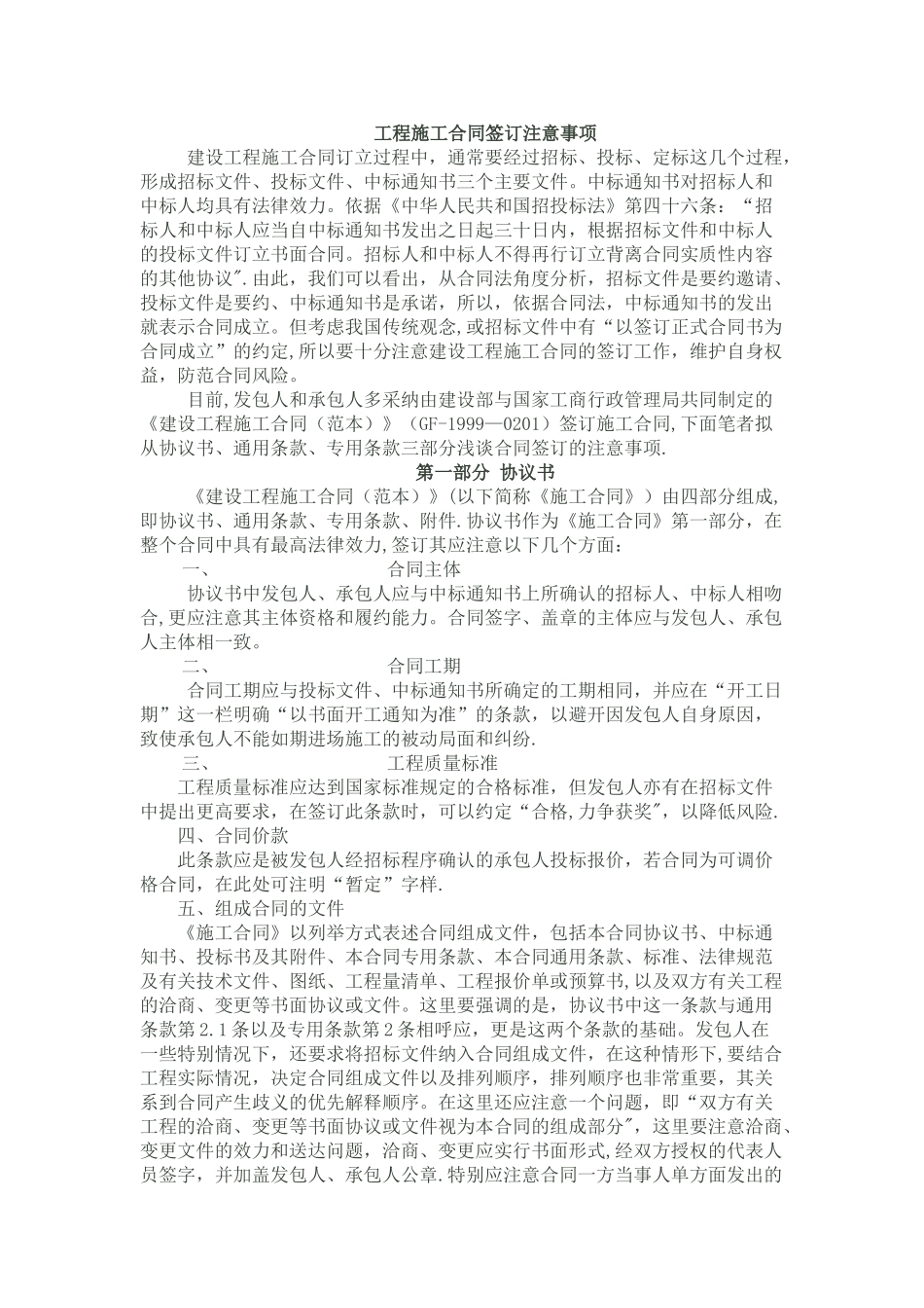 工程施工合同签订注意事项_第1页