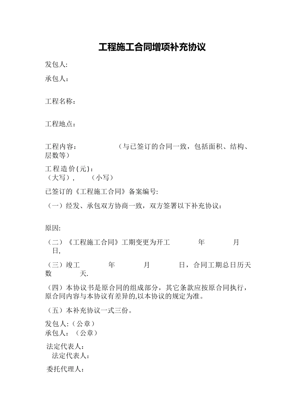 工程施工合同增项补充协议_第1页