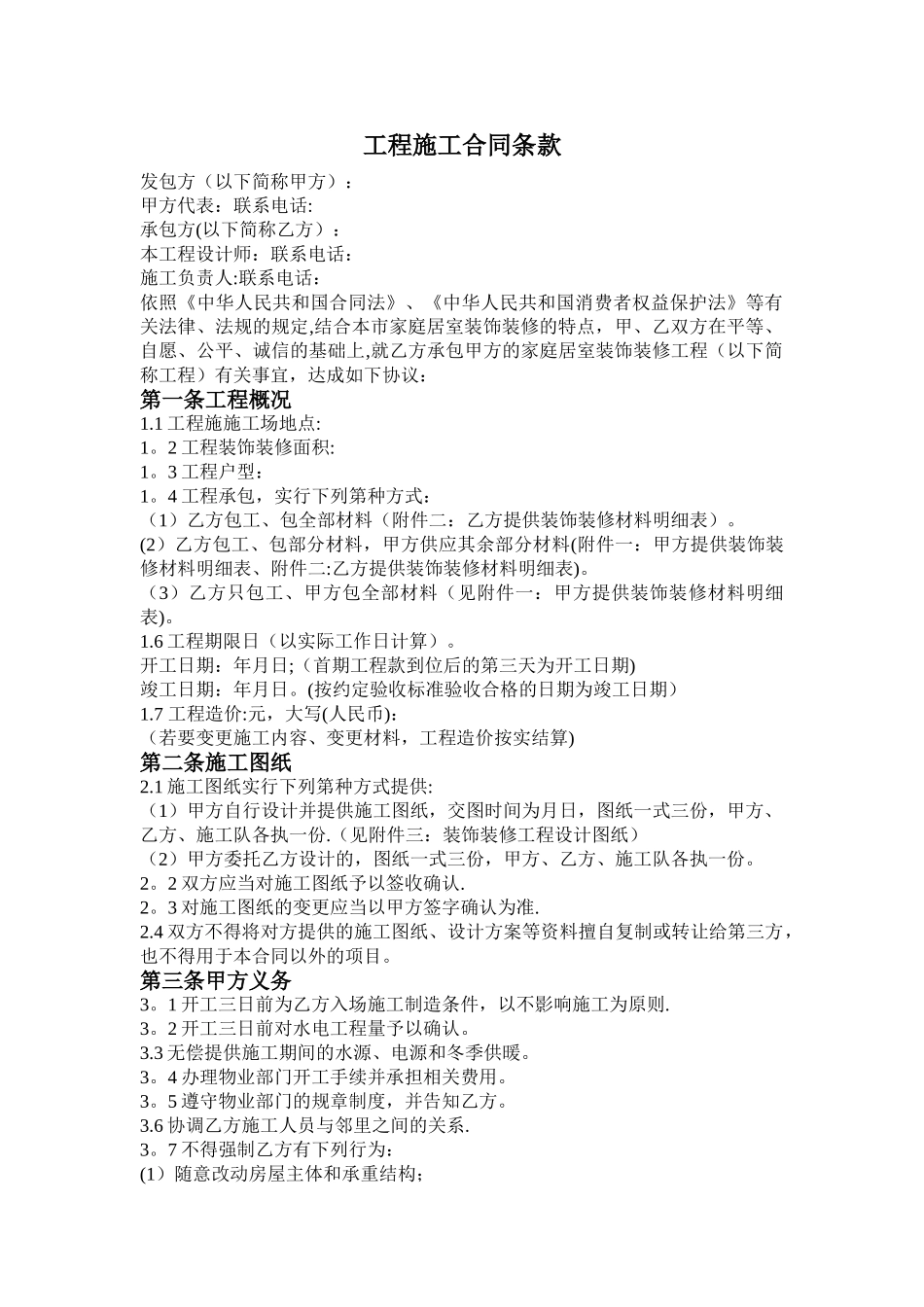 工程施工合同条款_第1页