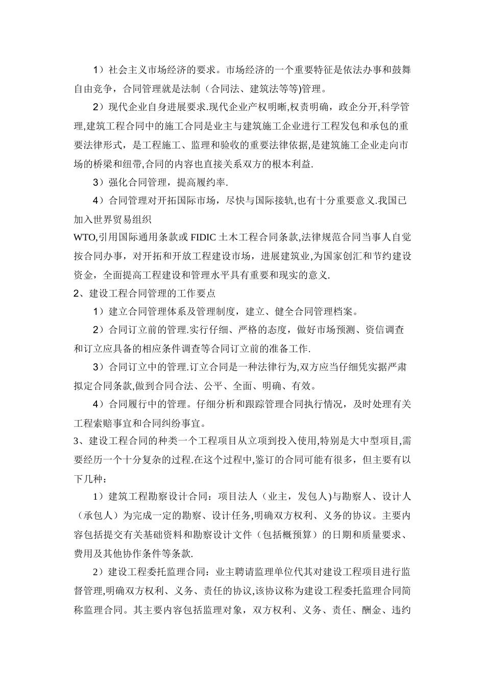 工程施工合同管理的意义及工作要点_第2页