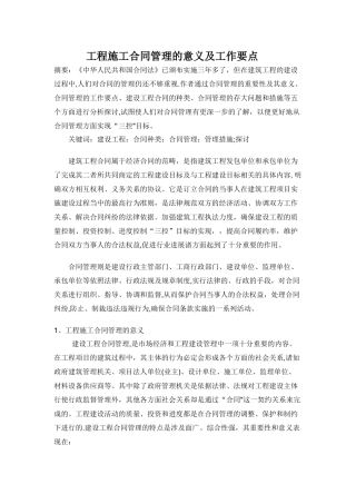 工程施工合同管理的意义及工作要点