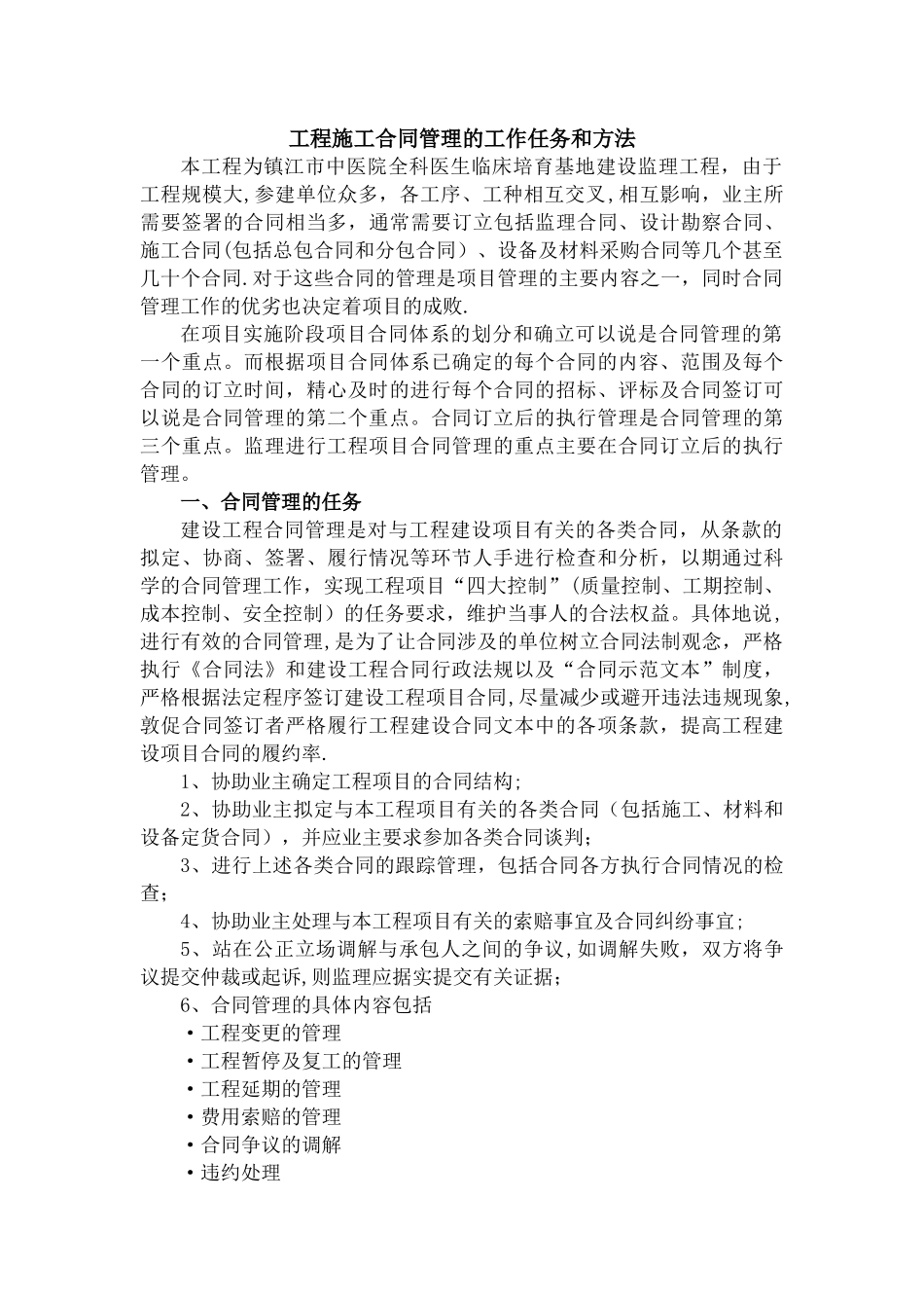 工程施工合同管理的工作任务和方法_第1页