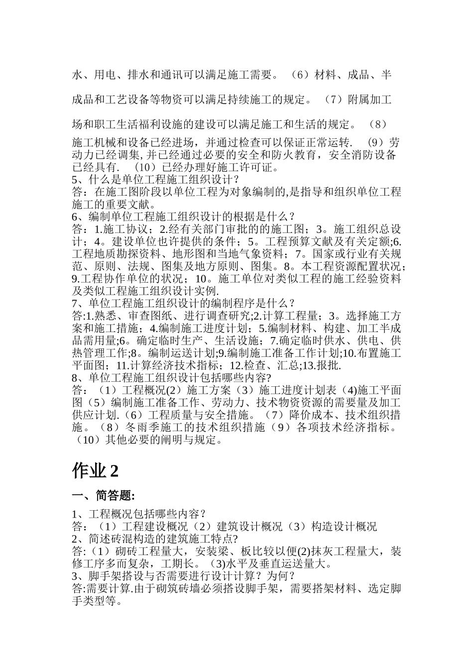 2025年单位工程施工组织设计答案年电大_第2页