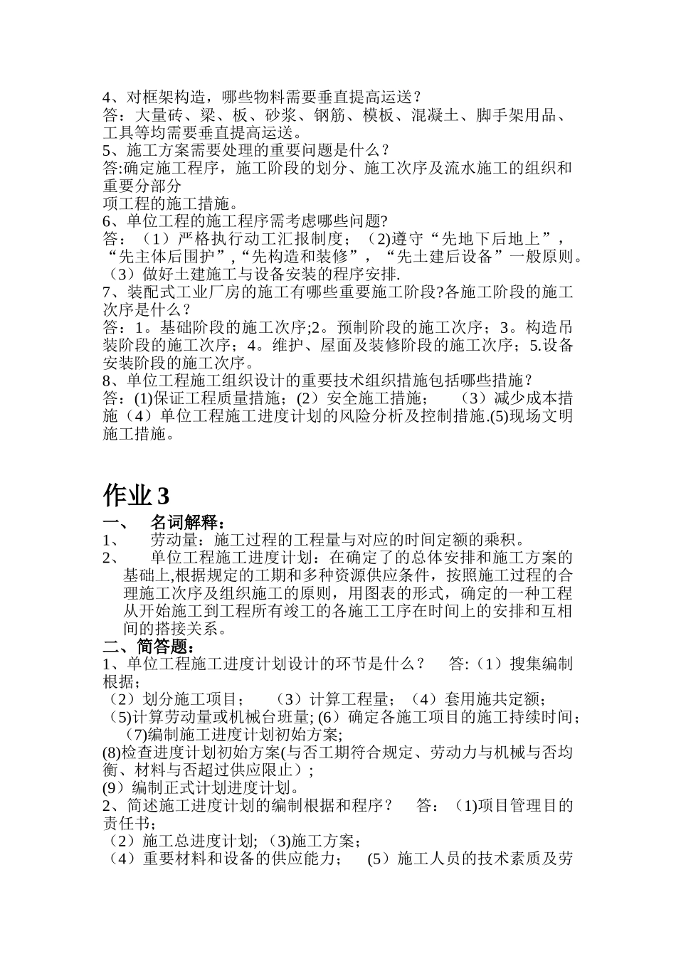 2025年单位工程施工组织设计答案年电大_第3页