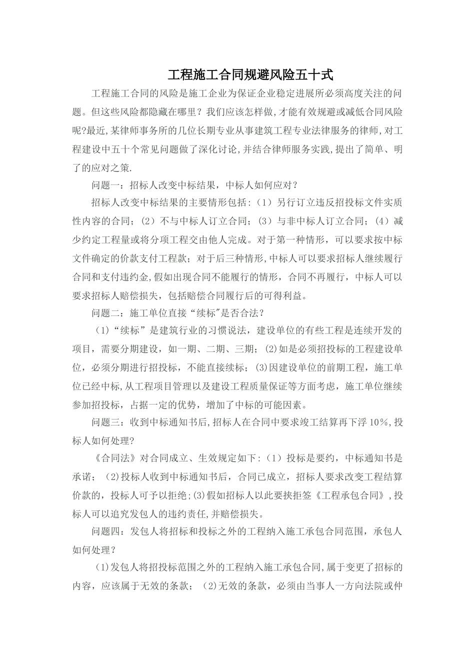 工程施工合同规避风险五十式_第1页