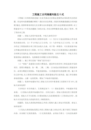 工程施工合同规避风险五十式