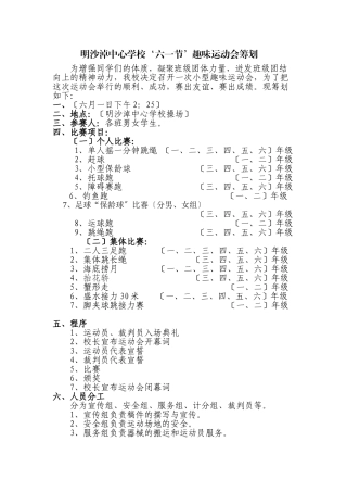 2025年小学生趣味运动会竞赛策划实施方案