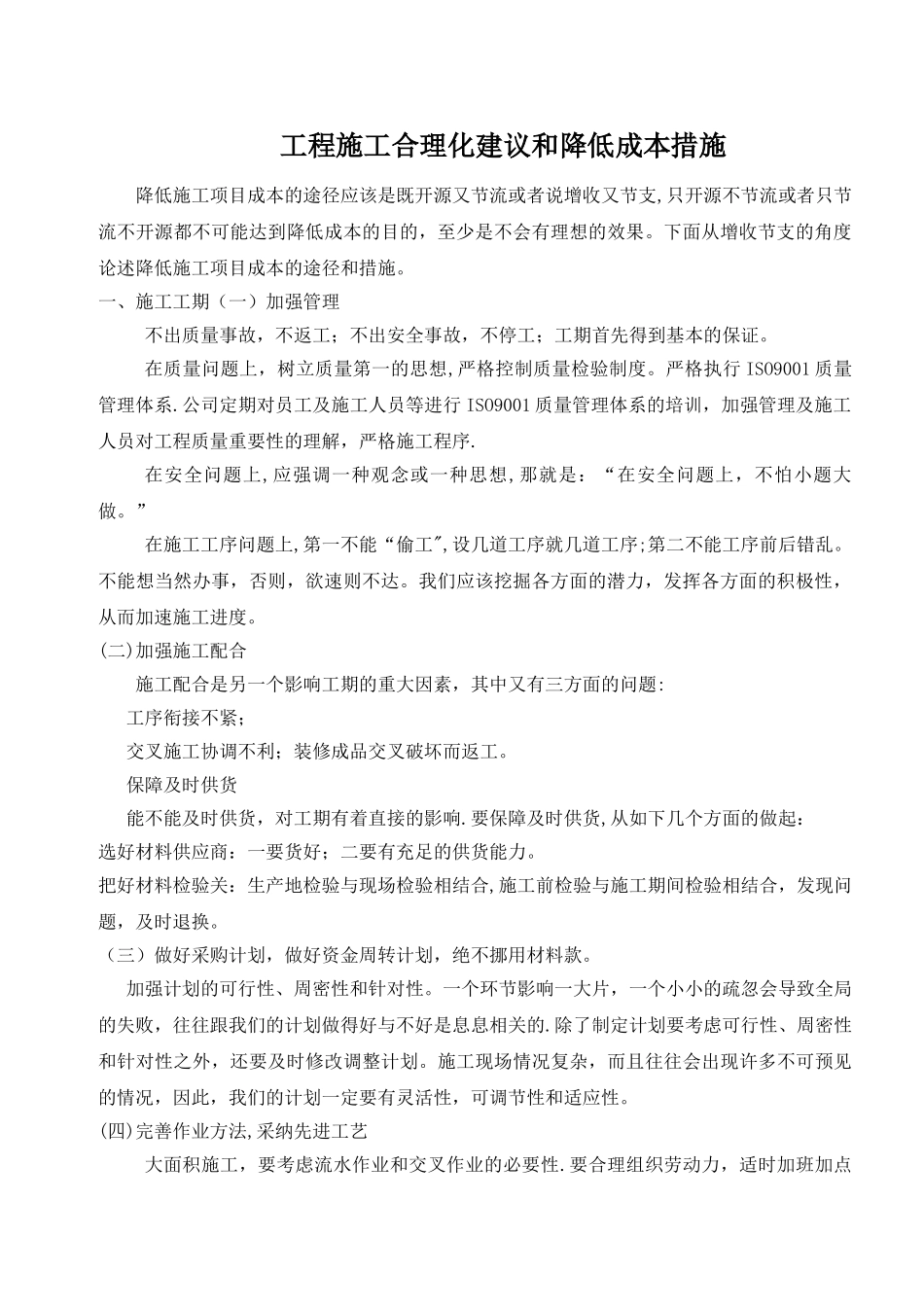 工程施工合理化建议和降低成本措施_第1页