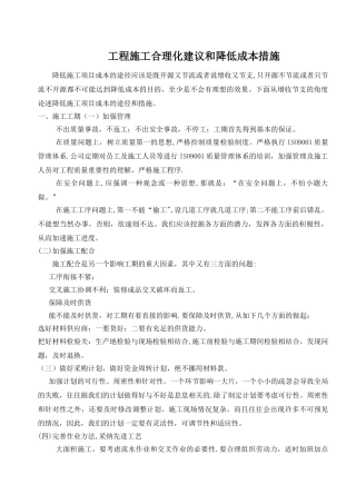 工程施工合理化建议和降低成本措施