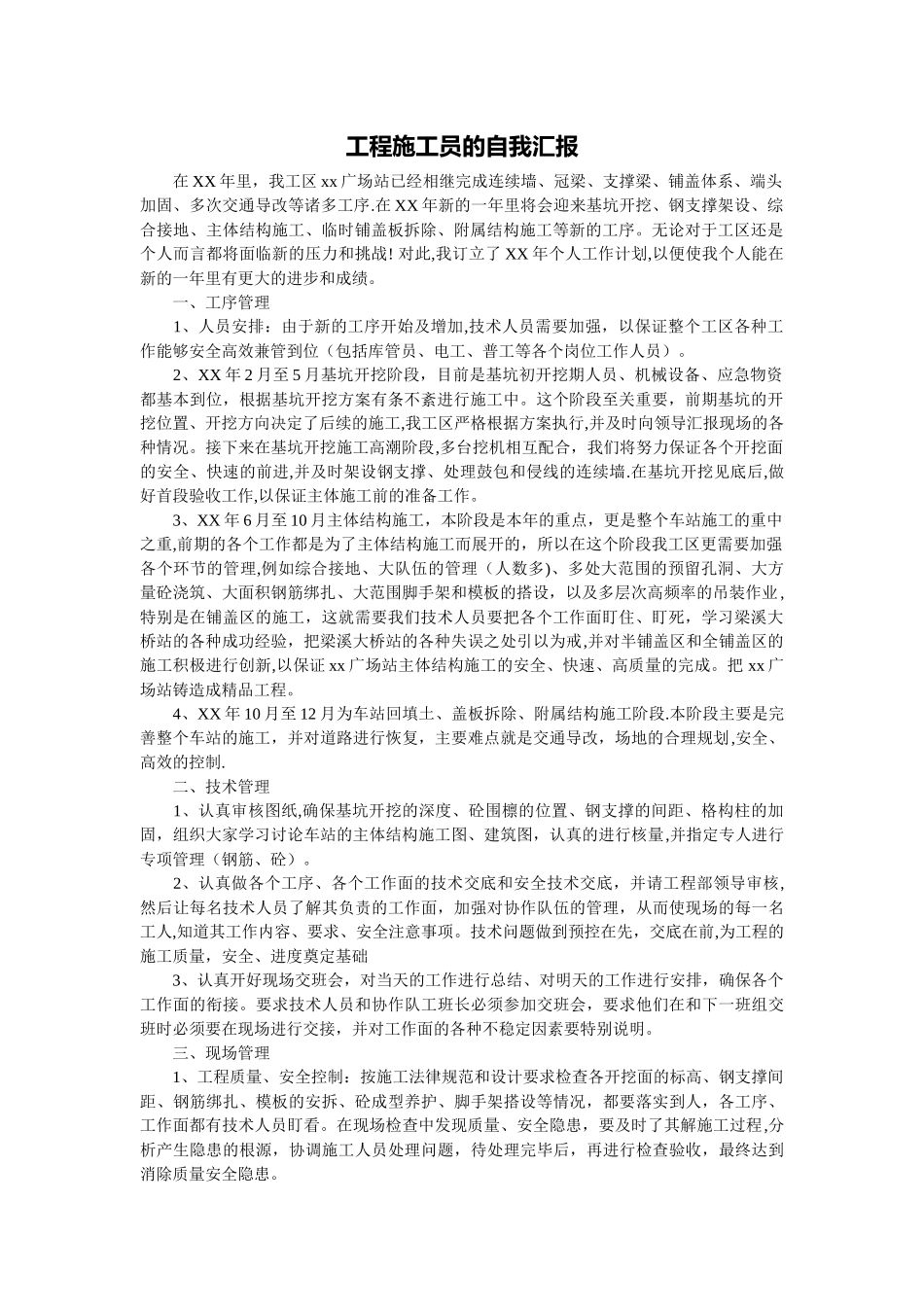 工程施工员的自我汇报_第1页