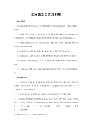 工程施工员管理制度