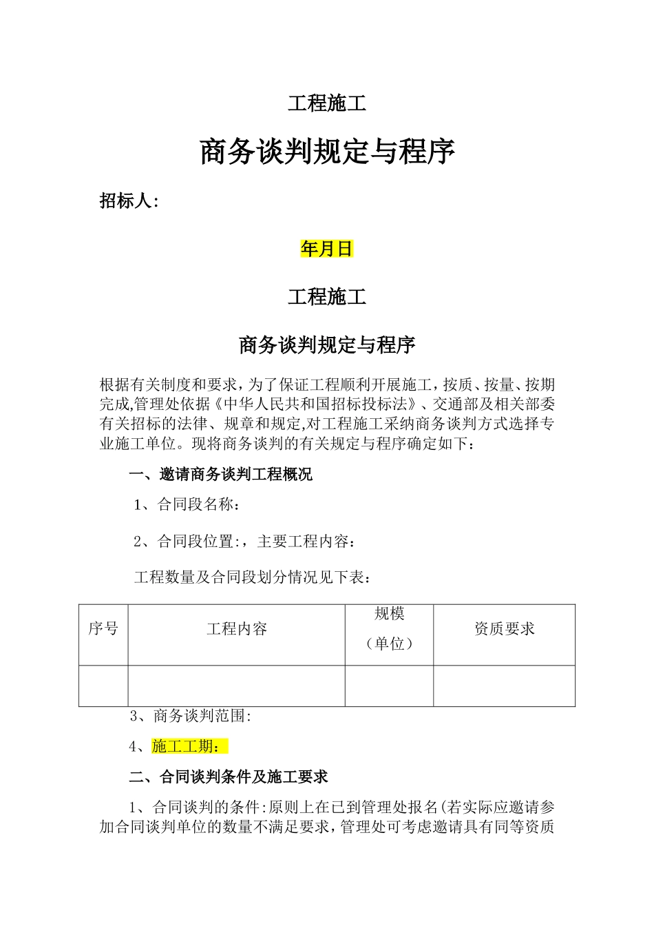 工程施工商务谈判规定与程序_第1页