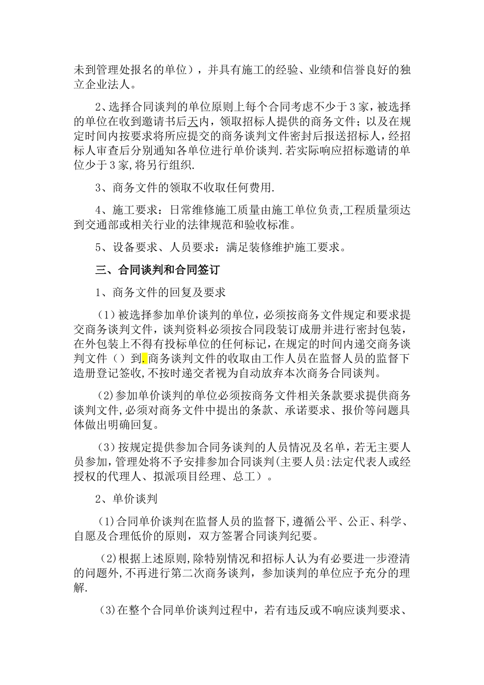 工程施工商务谈判规定与程序_第2页