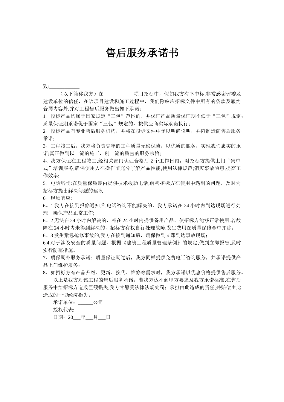 工程施工售后服务承诺_第1页
