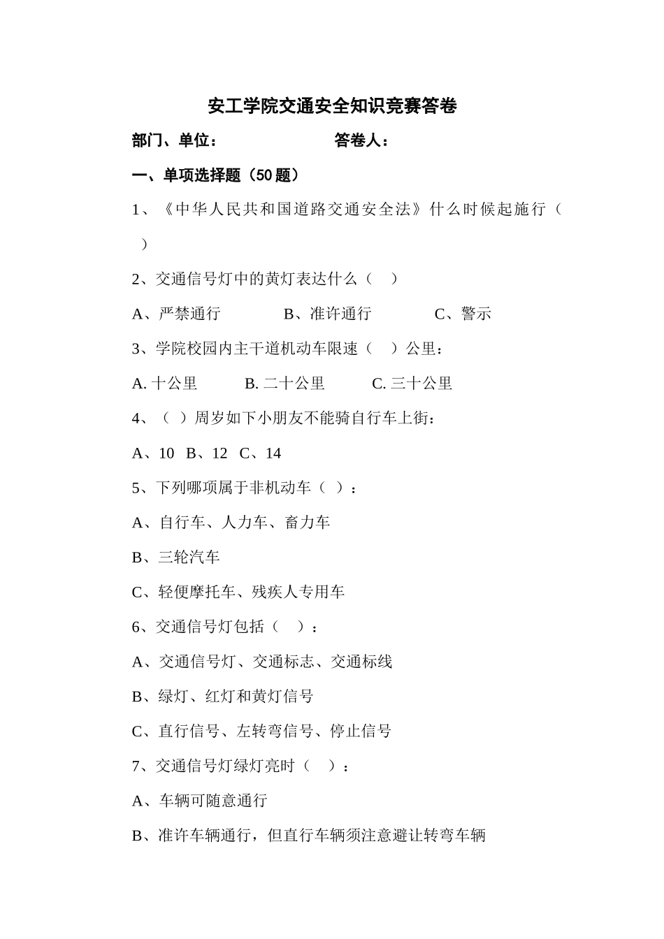 2025年安工学院交通安全知识竞赛考卷安工学院交通安全知识_第1页