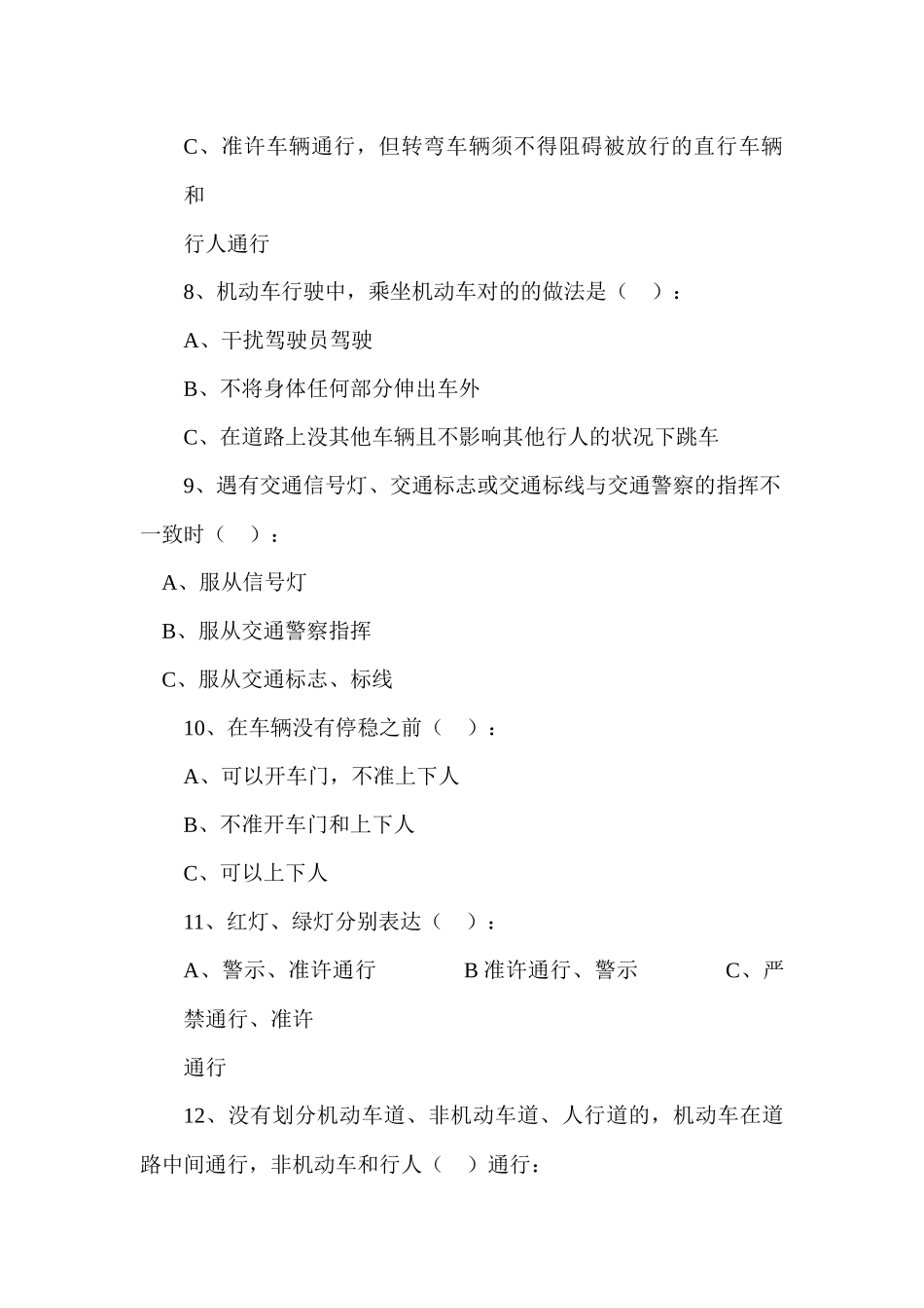 2025年安工学院交通安全知识竞赛考卷安工学院交通安全知识_第2页