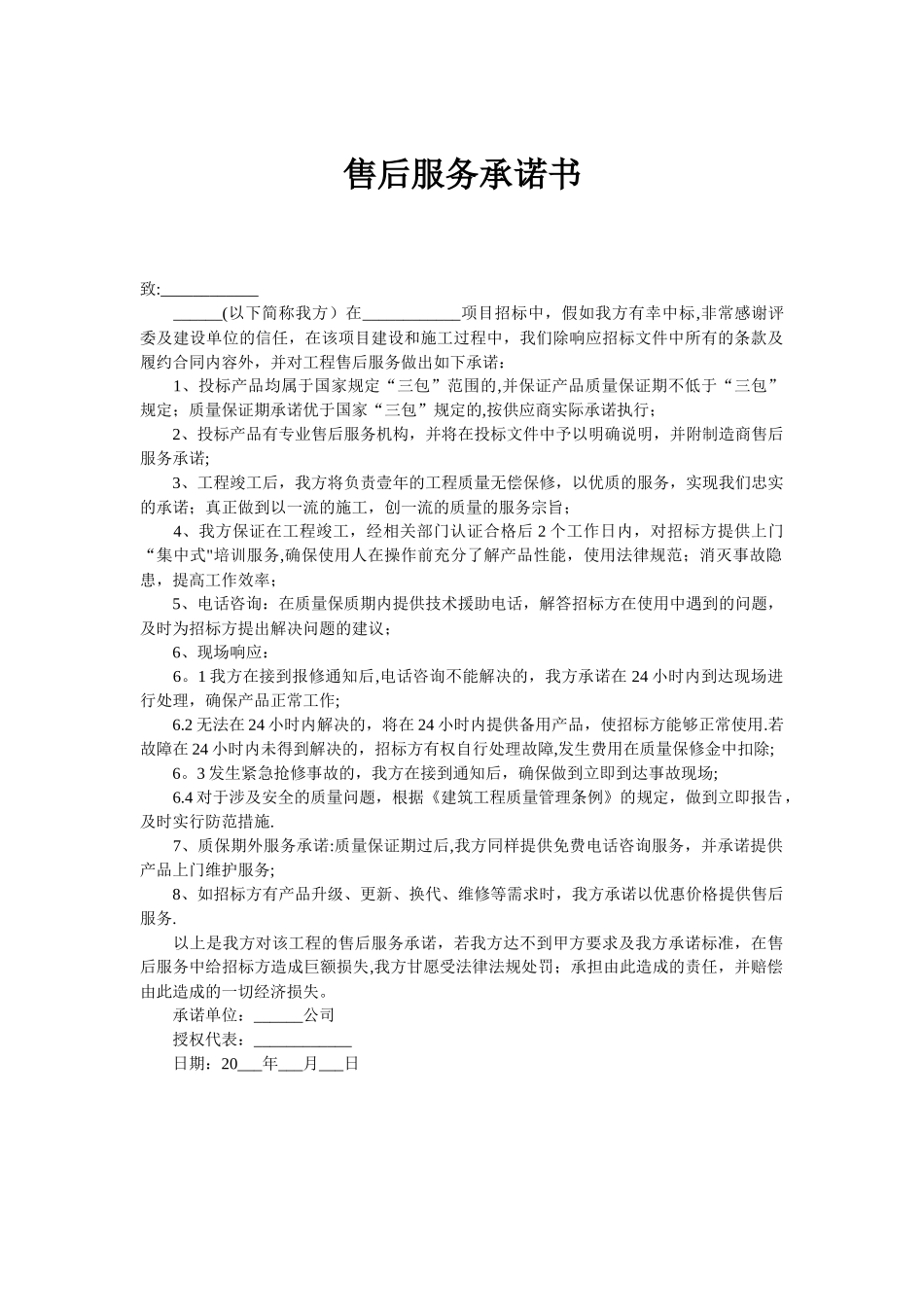 工程施工售后服务承诺_第1页