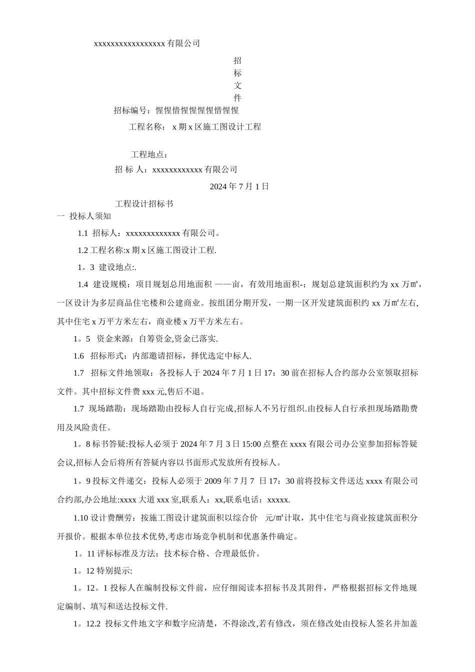 工程施工图设计招标书_第1页