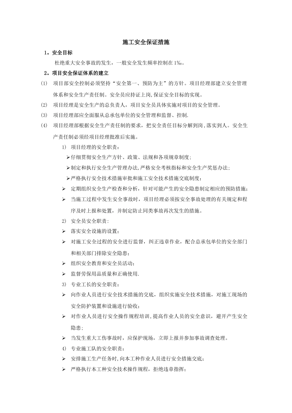 工程施工安全保证措施_第1页