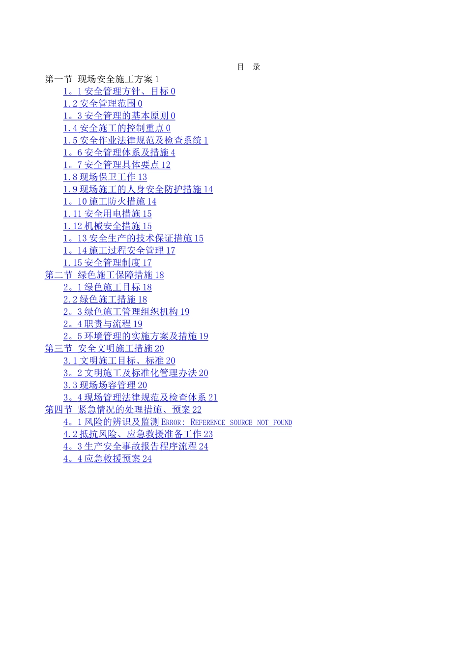 工程施工安全和绿色施工保障措施_第1页