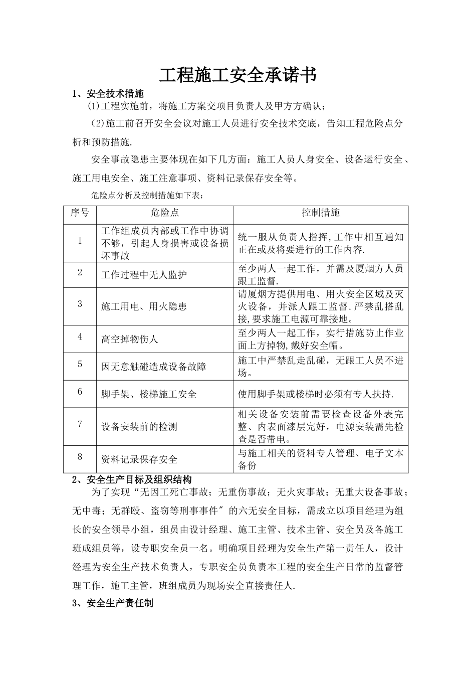 工程施工安全承诺书_第1页