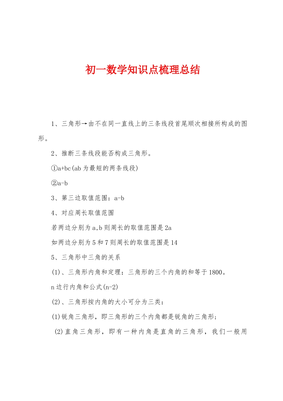 2025年初一数学知识点梳理总结_第1页