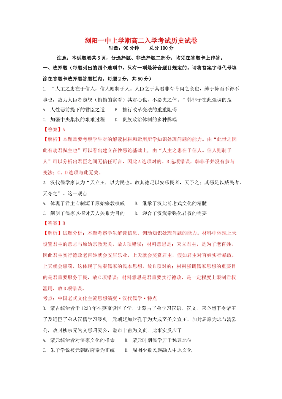 2025年湖南省浏阳一中017高二历史上学期入学考试含解析_第1页