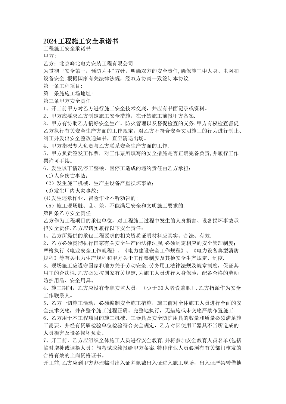 工程施工安全承诺书资料_第1页