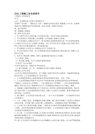 工程施工安全承诺书资料