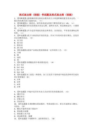 2025年西式面点师初级考试题及西式面点师初级
