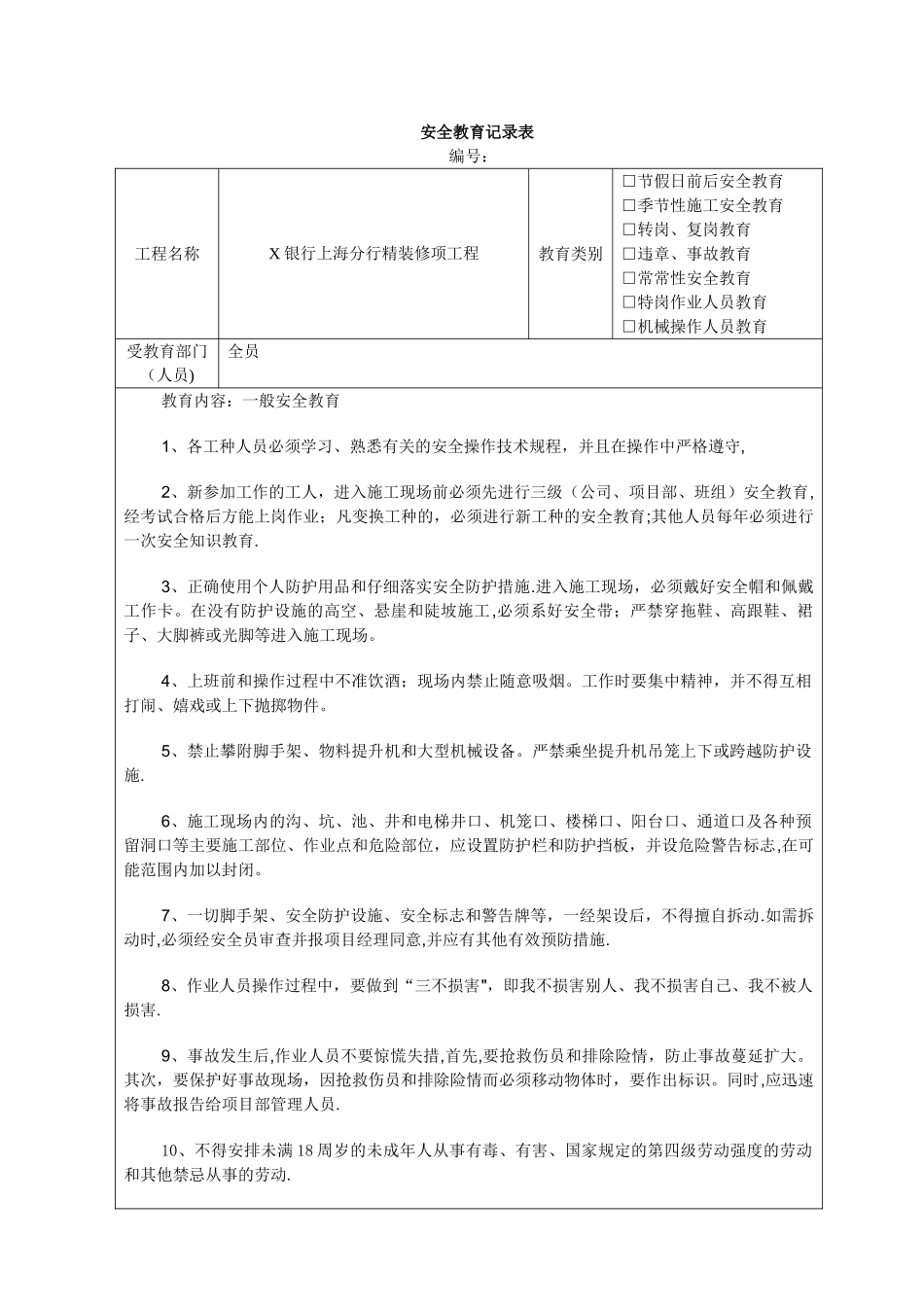工程施工安全教育记录表_第1页