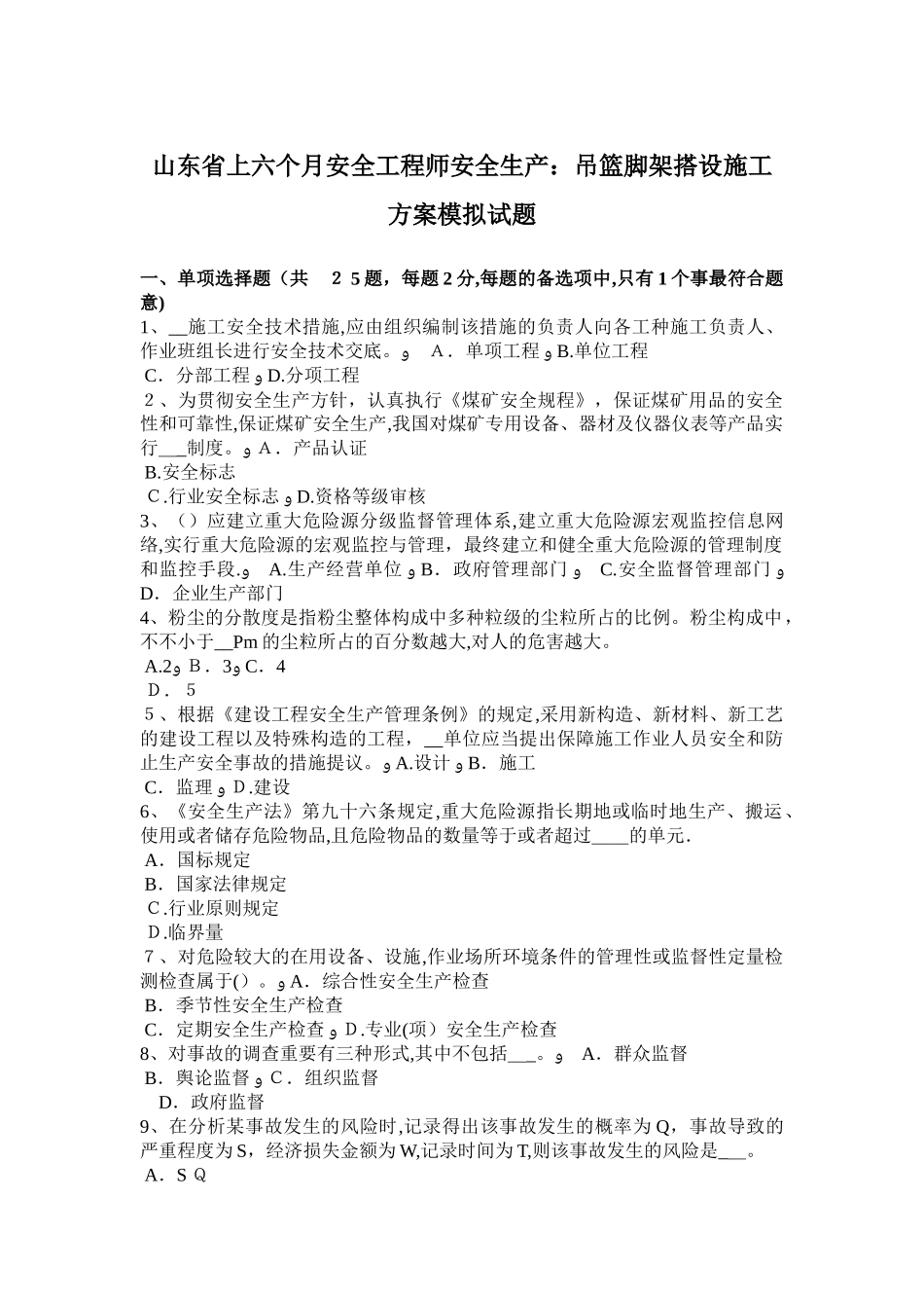 2025年山东省年上半年安全工程师安全生产吊篮脚架搭设施工方案模拟试题_第1页