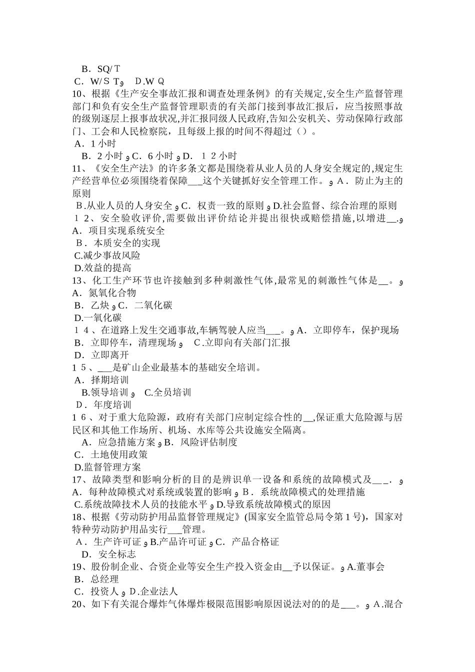 2025年山东省年上半年安全工程师安全生产吊篮脚架搭设施工方案模拟试题_第2页